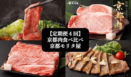 [定期便4回][京都モリタ屋]京都肉食べ比べ[ 京都 老舗 肉 食べ比べ 人気 おすすめ グルメ おいしい 高級 ブランド ブランド牛 和牛 国産牛 料理 ステーキ すき焼き しゃぶしゃぶ 焼肉 ]