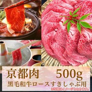 [牛若商事][京都肉]京都黒毛和牛ロースすきしゃぶ用 500g