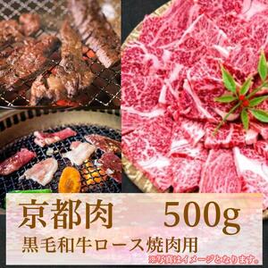 [牛若商事][京都肉]京都黒毛和牛ロース焼き肉用 500g