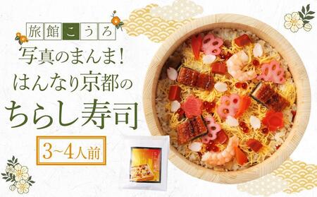 [旅館こうろ]写真のまんま!はんなり京都のちらし寿司(3〜4人前)