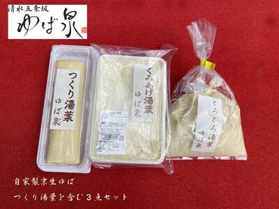 [清水五条坂ゆば泉]食感の良い「つくり湯葉」を含む3点セット