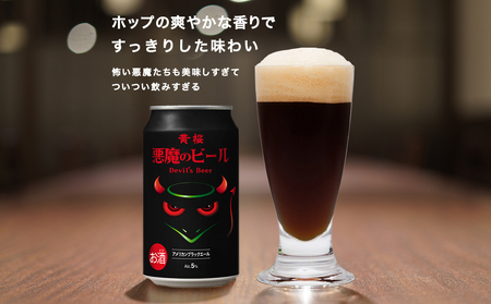 [黄桜]クラフトビール 「悪魔のビール アメリカンブラックエール」(350ml缶×24本)