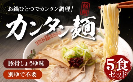 [ラーメン横綱]お鍋ひとつで簡単調理!横綱のカンタン麺5食セット[ 京都 ラーメン 有名店 スープ おいしい 人気 おすすめ 簡単 便利 お取り寄せ セット ]