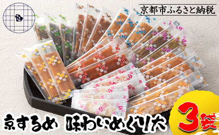 【京するめノ里】京するめ 味わいめぐり大3袋セット［ 京都 するめ 人気 おすすめ お菓子 和菓子 おやつ お取り寄せ 通販 送料無料 ふるさと納税 ］