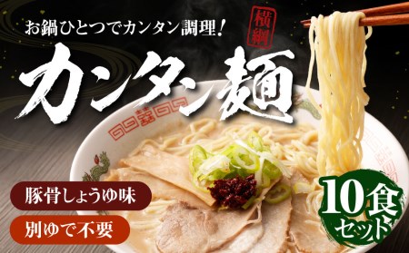 [ラーメン横綱]お鍋ひとつで簡単調理!横綱のカンタン麺10食セット [ 京都 ラーメン 有名店 スープ おいしい 人気 おすすめ 簡単 便利 お取り寄せ セット ]