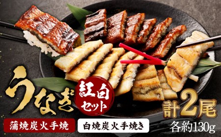 [秋月]うなぎ蒲焼炭火手焼 うなぎ白焼炭火手焼きの紅白セット