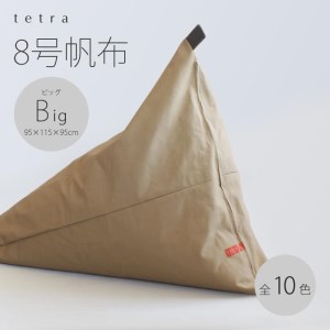[大東寝具]tetra 8号帆布(ビッグサイズ)[ビーズクッション座椅子](カーキ)