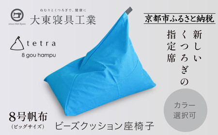 【大東寝具】tetra 8号帆布（ビッグサイズ）（コバルト）｜京都 ビーズクッション 人気ブランド くつろぎ 癒し クッション