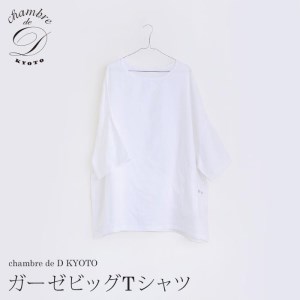 【大東寝具】ガーゼビッグTシャツ 2重合わせ　フリーサイズ（ユニセックス） chambre de D KYOTO