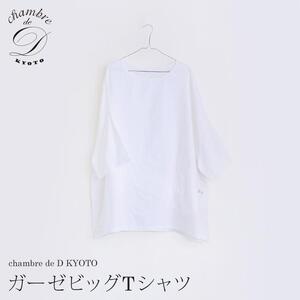 [大東寝具]ガーゼビッグTシャツ 2重合わせ フリーサイズ(ユニセックス) chambre de D KYOTO[ 京都 寝具 人気 おすすめ ティーシャツ 快眠 寝ごこち 睡眠 健康 ]