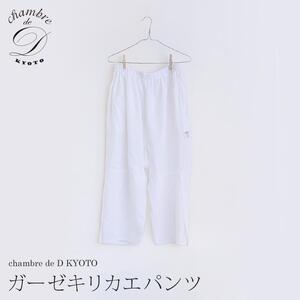 [大東寝具]ガーゼキリカエパンツ 2重合わせ フリーサイズ(ユニセックス) chambre de D KYOTO[ 京都 寝具 人気 おすすめ パンツ 快眠 寝ごこち 睡眠 健康 ]