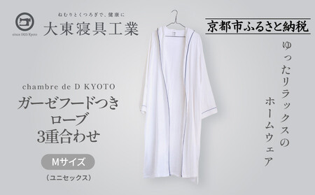 【大東寝具】ガーゼフードつきローブ 3重合わせ 白 Mサイズ（ユニセックス）chambre de D KYOTO