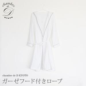 [大東寝具]ガーゼフードつきローブ 3重合わせ 白 Lサイズ(ユニセックス) chambre de D KYOTO[ 京都 ガーゼ 寝具 人気 おすすめ ]