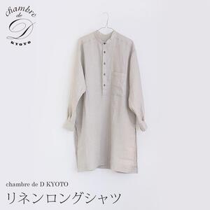 [大東寝具]リネンロングシャツ フリーサイズ(ユニセックス) chambre de D KYOTO[ 京都 寝具 シャツ 人気 おすすめ 快眠 寝ごこち 睡眠 健康 ]