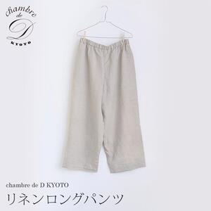 [大東寝具]リネンロングパンツ フリーサイズ(ユニセックス) chambre de D KYOTO[ 京都 寝具 パンツ 人気 おすすめ 快眠 寝ごこち 睡眠 健康 ]