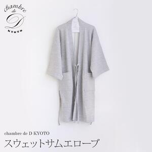 [大東寝具]スウェットサムエローブ フリーサイズ(ユニセックス) chambre de D KYOTO[ 京都 寝具 スウェット 人気 おすすめ 快眠 寝ごこち 睡眠 健康 ]