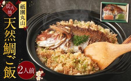 [祇園丸山]炭火焼天然鯛ご飯(2人前)[ 京都 料亭 京料理 人気 おすすめ 老舗 グルメ ミシュラン お取り寄せ ]