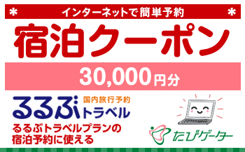 京都市るるぶトラベルプランに使えるふるさと納税宿泊クーポン 30,000円分