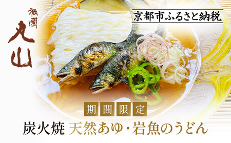 【祇園丸山】炭火焼天然あゆ・岩魚のうどん【期間限定】［ 京都 祇園 料亭 名店 ミシュラン 京料理 和食 お取り寄せ 送料無料 ふるさと納税 ］