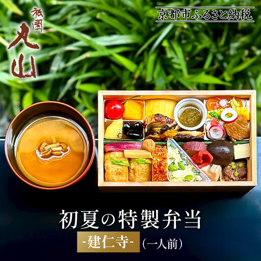 【期間限定】初夏の特製弁当 -建仁寺-（一人前）｜京都 グルメ 人気和食