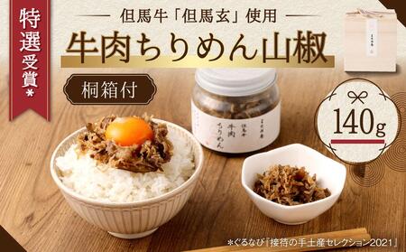 [三味洪庵]特選受賞* 但馬牛 牛肉ちりめん(桐箱)