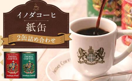 [イノダコーヒ]紙缶2缶詰合せ [イノダ 京都 コーヒー 珈琲 人気 おすすめ 豆 おいしい ブレンド ギフト プレゼント 詰め合わせ セット お取り寄せ]