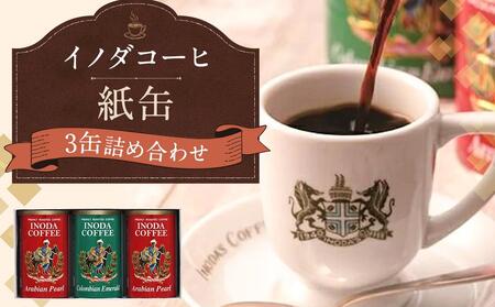 【イノダコーヒ】紙缶３缶詰合せ ［イノダ 京都 コーヒー 珈琲 人気 おすすめ 豆 おいしい ブレンド ギフト プレゼント 詰め合わせ セット お取り寄せ］