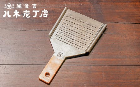 【八木庖丁店】手打ち銅製　おろし金