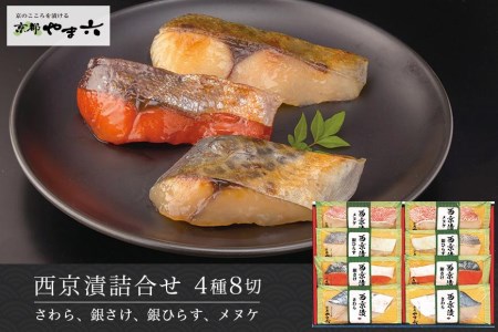 【京都やま六】西京漬詰合せ 4種8切