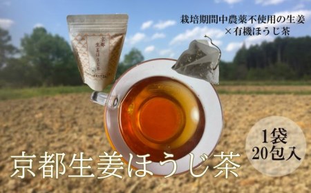 [KOTO]京都生姜ほうじ茶(ティーバッグ20包)