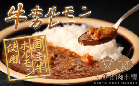 [京都食肉市場]ホルモン1.5倍増量!京都食肉市場直送 牛ホルモンカレー