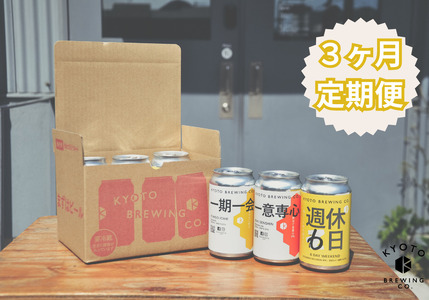 [3か月定期便][京都醸造]京都発のクラフトビール!3種飲み比べ6本セット