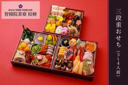 【智積院茶寮  桔梗】三段重 おせち（3～4人前）