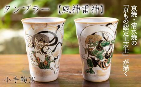 [小手鞠窯]タンブラー(風神雷神)