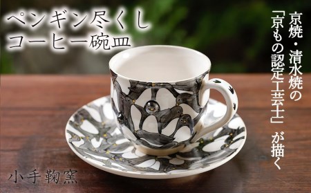 【小手鞠窯】コーヒー碗皿（ペンギン尽くし）