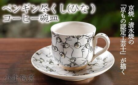 [小手鞠窯]コーヒー碗皿(ペンギン尽くし ひな)