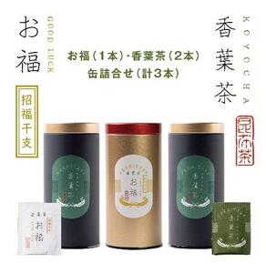 [孔葉堂]青しそ入り梅昆布茶 香葉茶・お福セット[ 京都 こうようどう こうようちゃ 干支の昆布 お茶 昆布茶 新年 おもてなし 人気 おすすめ お茶漬け 料理にも お取り寄せ 通販 送料無料 ふるさと納税 ]