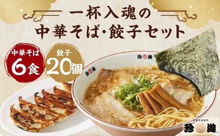 [京都 珍遊]老舗 珍遊 中華そば6食 + 餃子(20個入)セット ラーメン 麺 送料無料 京都市 お取り寄せ 宅麺 ご当地ラーメン ご当地グルメ ふるさと納税