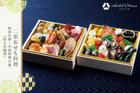 【ホテルオークラ京都】二重おせち料理 和食の重・中国料理の重 約4名様用