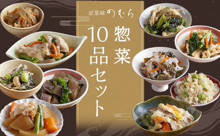 【京菜味のむら】惣菜10品セット（10種類・合計10袋）