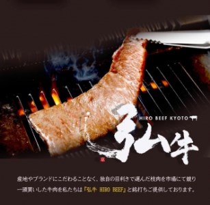 [京のお肉処 弘]弘牛・京都丹波牛 超特選焼肉用 400g
