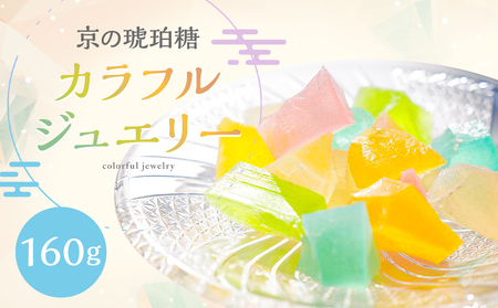 【京菓子司 都】京の琥珀糖　カラフルジュエリー（160g）