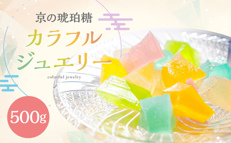 【京菓子司 都】京の琥珀糖　カラフルジュエリー（500g）