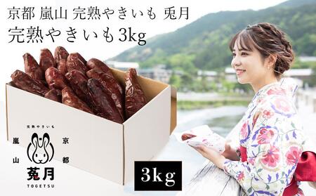 [嵐山完熟やきいも菟月]完熟やきいも 3kg[ 京都 嵐山 焼き芋専門店 焼き芋 芋 イモ 人気 おすすめ スイーツ 和菓子 洋菓子 お取り寄せ 通販 送料無料 ふるさと納税 ]