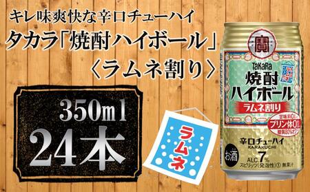 [宝酒造]タカラ「焼酎ハイボール」[ラムネ割り](350ml×24本) タカラ チューハイ