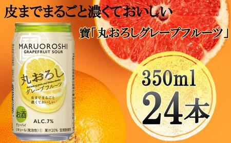 [宝酒造]タカラ「丸おろし」[グレープフルーツ](350ml×24本)[タカラ 京都 お酒 チューハイ サワー 人気 おすすめ 定番 おいしい ギフト プレゼント 贈答 ご自宅用 お取り寄せ]