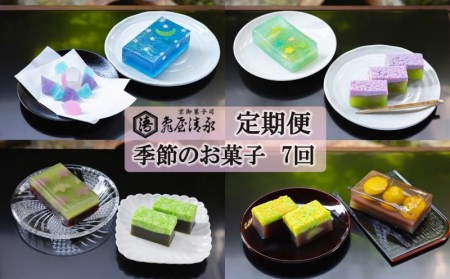 [定期便][亀屋清永]亀屋清永の季節のお菓子(年7回) かめやきよなが 京菓子 和菓子