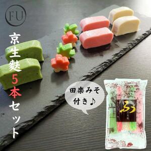 [いとふ]京生麩5本セット(田楽みそ付き)|京都 お麩専門店 生麩 人気セット