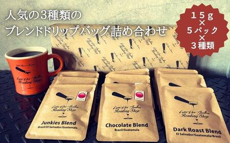 [LatteArtJunkiesRoastingShop]人気の三種類のブレンド・ドリップバッグ詰め合わせ(15g×5×3種類)