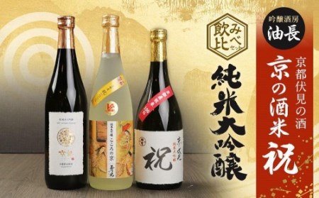 [吟醸酒房 油長]京都伏見の酒 京の酒米「祝」 純米大吟醸飲み比べセット